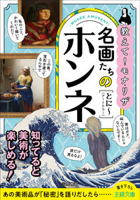 #とに～ #名画たちのホンネ