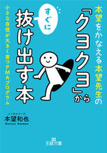 Load image into Gallery viewer, ＃本望　和也　著 ＃「クヨクヨ」からすぐに抜け出す本 ﾎﾝﾓｳｶｽﾞﾔ :9784837969723
