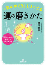 画像をギャラリービューアに読み込む, ＃勝沼　慧衣　著 ＃「氣のめぐり」をよくする運の磨きかた ｶﾂﾇﾏｻﾄｴ :9784837969754
