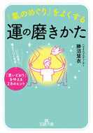 #勝沼慧衣 #「氣のめぐり」をよくする運の磨きかた
