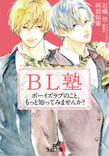 画像をギャラリービューアに読み込む, ＃石橋　悠　著 ＃ＢＬ塾 ｲｼﾊﾞｼﾊﾙｶ :9784837969761
