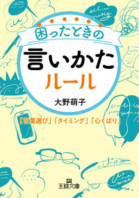 ＃大野 萌子 ＃困ったときの言いかたルール ｵｵﾉﾓｴｺ :9784837969808