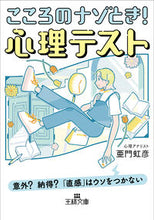 Load image into Gallery viewer, ＃亜門　虹彦　著 ＃こころのナゾとき！心理テスト ｱﾓﾝﾆｼﾞﾋｺ :9784837969822

