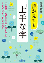 画像をギャラリービューアに読み込む, ＃富澤 敏彦 ＃誰が見ても「上手な字」 ﾄﾐｻﾞﾜﾄｼﾋｺ :9784837969839
