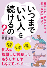 画像をギャラリービューアに読み込む, ＃片田 珠美 ＃いつまで「いい人」を続けるの？ ｶﾀﾀﾞﾀﾏﾐ | Tamami Katada :9784837969853
