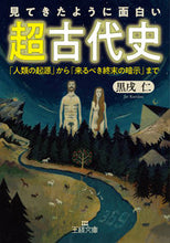 画像をギャラリービューアに読み込む, #黒戌仁 #見てきたように面白い「超古代史」 :9784837969891
