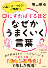 画像をギャラリービューアに読み込む, ＃川上 徹也 ＃口にすればするほどなぜかうまくいく言葉 ｶﾜｶﾐﾃﾂﾔ | Tetsuya Kawakami :9784837969907
