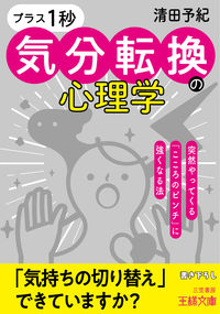 ＃清田 予紀 ＃「プラス１秒」気分転換の心理学 ｷﾖﾀﾖｷ :9784837969938