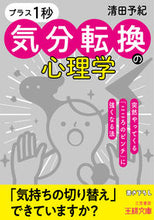 画像をギャラリービューアに読み込む, ＃清田 予紀 ＃「プラス１秒」気分転換の心理学 ｷﾖﾀﾖｷ :9784837969938
