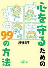 Load image into Gallery viewer, ＃川崎 昌平 ＃心を守るための９９の方法 ｶﾜｻｷｼﾖｳﾍｲ | Shohei Kawasaki :9784837969976
