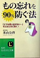 ＃米山 公啓 ＃もの忘れを９０％防ぐ法 : ヨネヤマキミヒロ : How to prevent forgetfulness by 90% : Yoneyamakimihiro : 9784837974666