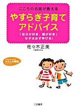 画像をギャラリービューアに読み込む, ＃佐々木　正美　著 ＃やすらぎ子育てアドバイス ｻｻｷﾏｻﾐ :9784837976110
