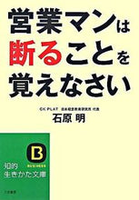 画像をギャラリービューアに読み込む, ＃石原　明　著 ＃営業マンは断ることを覚えなさい ｲｼﾊﾗｱｷﾗ :9784837976547
