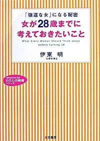 #AkiraIto #WhatWomenShouldThinkAboutByTheAgeOf28