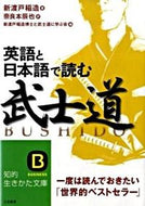 #新渡戸稲造 #英語と日本語で読む武士道