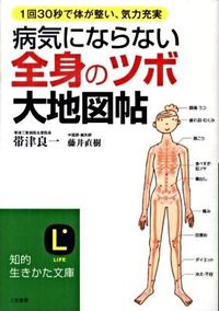 ＃帯津 良一 ＃病気にならない全身の「ツボ」大地図帖 ｵﾋﾞﾂﾘﾖｳ | Ryoichi Obizu Great map of "acupoints" throughout the body that will prevent you from getting sick :9784837978121