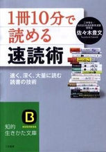 画像をギャラリービューアに読み込む, ＃佐々木　豊文　著 ＃「１冊１０分」で読める速読術 ｻｻｷﾄﾖﾌﾐ :9784837978527
