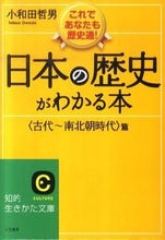 画像をギャラリービューアに読み込む, ＃小和田 哲男 ＃日本の歴史がわか　南北朝時代篇　新装新版 ｵﾜﾀﾞﾃﾂｵ | Tetsuo Owada :9784837979128
