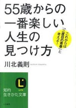 画像をギャラリービューアに読み込む, ＃川北　義則　著 ＃５５歳からの一番楽しい人生の見つけ方 ｶﾜｷﾀﾖｼﾉﾘ :9784837979166
