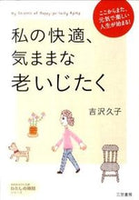 画像をギャラリービューアに読み込む, ＃吉沢　久子　著 ＃私の快適、気ままな老いじたく ﾖｼｻﾞﾜﾋｻｺ :9784837979425

