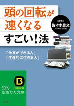 画像をギャラリービューアに読み込む, ＃佐々木　豊文　著 ＃頭の回転が速くなるすごい！法 ｻｻｷﾄﾖﾌﾐ :9784837979647
