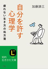 画像をギャラリービューアに読み込む, ＃加藤 諦三 ＃自分を許す心理学 ｶﾄｳﾀｲｿﾞｳ | Taizo Kato :9784837979739
