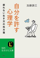 #加藤諦三 #自分を許す心理学