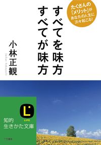 ＃小林　正観　著 ＃すべてを味方すべてが味方 ｺﾊﾞﾔｼｾｲｶﾝ | Kobayashishikan Everyone's on your side :9784837979791