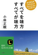 ＃小林 正観 ＃すべてを味方すべてが味方 : コバヤシセイカン : Everyone's on your side Everyone's on your side : Kobayashishikan : 9784837979791