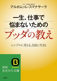 #アルボムッレスマナ #一生、仕事で悩まないためのブッダの教え :9784837981008