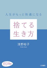 画像をギャラリービューアに読み込む, ＃浅野　裕子　著 ＃捨てる生き方 ｱｻﾉﾋﾛｺ :9784837981077
