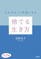 #浅野裕子 #捨てる生き方