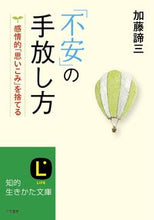 画像をギャラリービューアに読み込む, ＃加藤 諦三 ＃「不安」の手放し方 ｶﾄｳﾀｲｿﾞｳ | Taizo Kato :9784837981275
