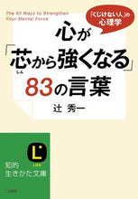 画像をギャラリービューアに読み込む, ＃辻　秀一　著 ＃心が「芯から強くなる」８３の言葉 ﾂｼﾞｼﾕｳｲﾁ :9784837981503
