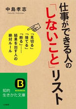 画像をギャラリービューアに読み込む, ＃中島　孝志　著 ＃仕事ができる人の「しないこと」リスト ﾅｶｼﾞﾏﾀｶｼ :9784837981510

