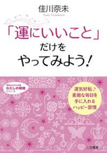 画像をギャラリービューアに読み込む, ＃佳川　奈未　著 ＃「運にいいこと」だけをやってみよう！ ﾖｼｶﾜﾅﾐ :9784837981664
