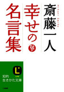 #斎藤一人 #斎藤一人幸せの名言集
