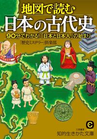 #「歴史ミステリー」倶 #地図で読む日本の古代史
