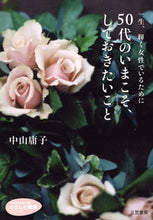 画像をギャラリービューアに読み込む, ＃中山　庸子　著 ＃５０代のいまこそ、しておきたいこと ﾅｶﾔﾏﾖｳｺ :9784837981725
