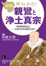 画像をギャラリービューアに読み込む, ＃早島　大英　監修 ＃図解　早わかり！　親鸞と浄土真宗 ﾊﾔｼﾏﾀﾞｲｴｲ :9784837981749
