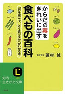 ＃蓮村 誠 ＃からだの毒をきれいに出す食べもの百科 : ハスムラマコト : Encyclopedia of foods that cleanse the body of toxins : Hasmuramakoto : 9784837981893