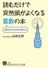 画像をギャラリービューアに読み込む, ＃高濱 正伸 ＃読むだけで突然頭がよくなる算数の本 ﾀｶﾊﾏﾏｻﾉﾌﾞ :9784837982128
