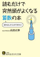 #高濱正伸 #読むだけで突然頭がよくなる算数の本