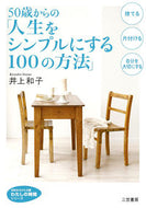 ＃井上 和子 ＃５０歳からの「人生をシンプルにする１００ : イノウエカズコ : ``100 tips to simplify your life from age 50'' : Inoue Kazuko : 9784837982210