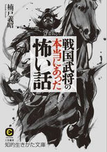 画像をギャラリービューアに読み込む, ＃楠戸　義昭　著 ＃戦国武将の本当にあった怖い話 ｸｽﾄﾞﾖｼｱｷ :9784837982296
