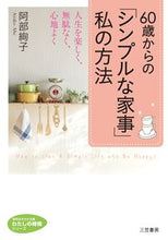 画像をギャラリービューアに読み込む, ＃阿部　絢子　著 ＃６０歳からの「シンプルな家事」私の方法 ｱﾍﾞｱﾔｺ :9784837982401
