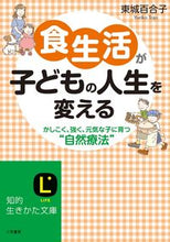 画像をギャラリービューアに読み込む, ＃東城 百合子 ＃食生活が子どもの人生を変える ﾄｳｼﾞﾖｳﾕﾘｺ | Yuriko Tojo :9784837982500
