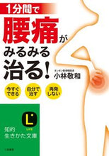 画像をギャラリービューアに読み込む, ＃小林　敬和　著 ＃１分間で腰痛がみるみる治る！ ｺﾊﾞﾔｼﾉﾘｶｽﾞ :9784837982555
