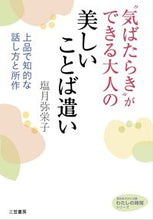 画像をギャラリービューアに読み込む, ＃塩月　弥栄子　著 ＃“気ばたらき”ができる大人の美しいことば ｼｵﾂｷﾔｴｺ :9784837982616
