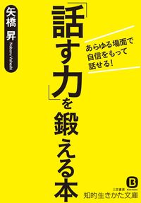 #矢橋昇 #「話す力」を鍛える本
